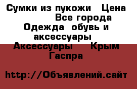 Сумки из пукожи › Цена ­ 1 500 - Все города Одежда, обувь и аксессуары » Аксессуары   . Крым,Гаспра